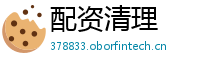 配资清理